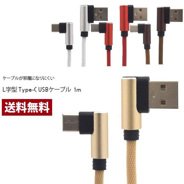 USB Type-C タイプc ケーブル L字型コネクタ 急速 充電 スマホ アンドロイド Android Xpreia Galaxy Nexus AQUOS R HUAWEI 1m アイコス | 