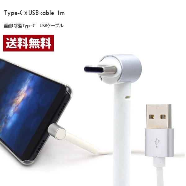 USB Type-Cケーブル 充電ケーブル Android Galaxy Xperia AQUOS HUAWEIケーブル 等対応 Type-C USB 充電器 高速充電 L型 スタンド機能 1m | 