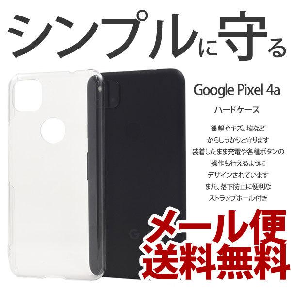 クリアケース Google Pixel 4A ケース ピクセル4A pixel4Aカバー 携帯ケース ハードケース カバースマホケース SoftBank | 