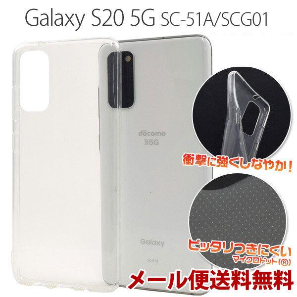 Galaxy S20 5G SC-51A クリアケース ソフト 保護 お洒落 SCG01 シンプル カバー 衝撃 アクセサリー ギャラクシー スマホケース | 
