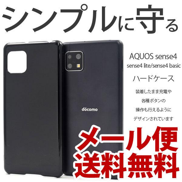 AQUOS sense4/sense4 lite/sense4 basic カバー SH-41A SH-M15 SH-RM15 A003SH ケース ハードケース スマホケース スマホカバー | 