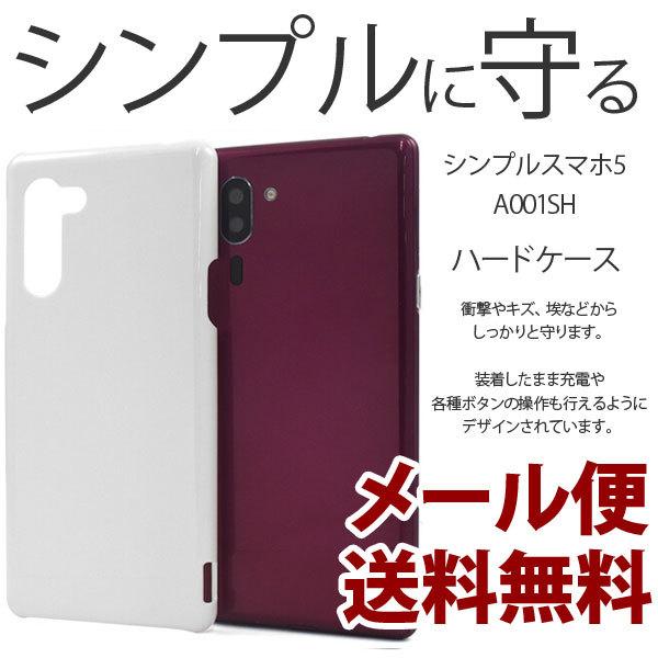 シンプルスマホ5 ハードケース A001SH カバー おしゃれ 可愛い シンプル ケース スマホケース 耐衝撃 スマートフォンケース | 