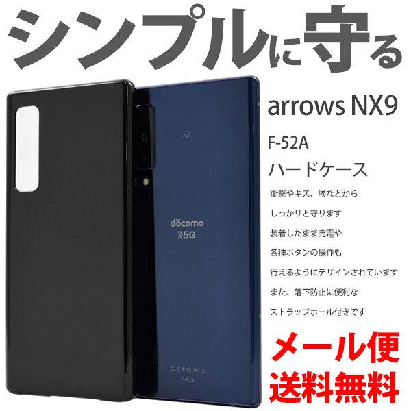 arrows NX9 F-52A ハードケース カバー おしゃれ 可愛い シンプル ケース スマホケース 耐衝撃 スマートフォンケース | 