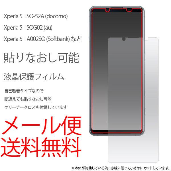 Xperia 5 II SO-52A SOG02 A002SO 液晶保護 シール メール便送料無料 液晶保護フィルム 光沢 保護フィルム エクスペリア5 マーク2 クリア 自己吸着 グレア | 