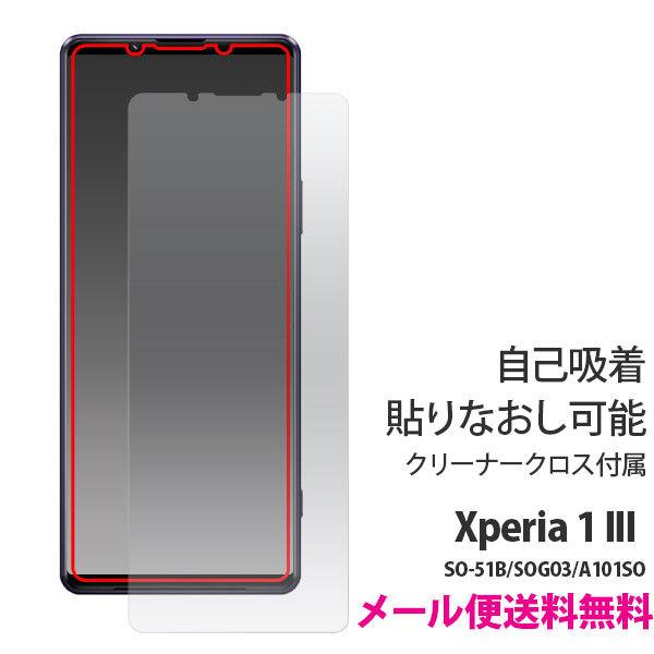 Xperia 1 III 液晶保護 シール メール便送料無料 液晶保護フィルム 保護フィルム エクスペリア5 マーク3 クリア 自己吸着 SO-51B/SOG03/A101SO | 