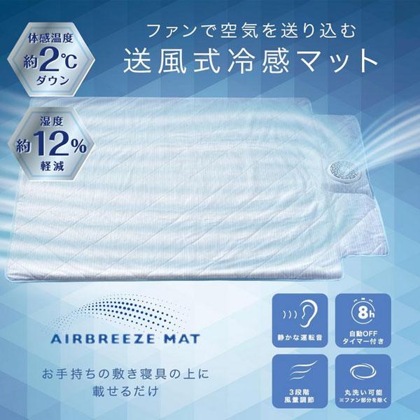 西川 エアブリーズマット 送風式冷感マット 約115×90cm ファン付き 冷感 クールマット 3Dメッシュ 接触冷感 ひんやり 敷きパッド USB給電 暑さ対策 ポイント | 西川 | 01