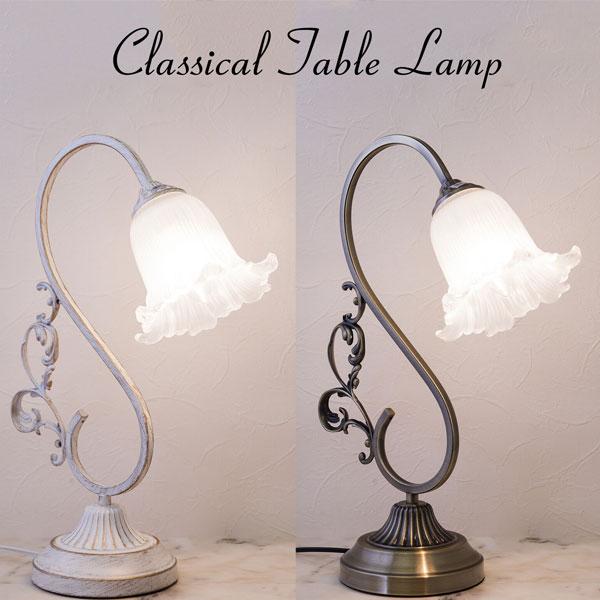 テーブルランプ ライト 1灯 LED対応 クラシカル テーブルランプ テーブルスタンド ベッドサイドランプ 寝室 リビング 照明 レトロ クラシック | 