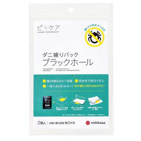 西川 ダニ捕りシート 2個セット ブラックホール ダニ捕りパック 日本製 ダニ捕り ダニ ダニ捕獲 シート ダニ退治 ダニ取り | 西川