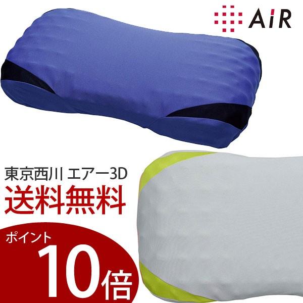 西川 エアー 3D ピロー 枕 東京西川 AiR エアー3D EH90135078 コンディショニングピロー 高反発枕 高反発まくら 西川エアー まくら | 