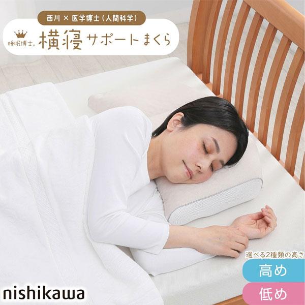 西川 まくら 睡眠博士 横寝サポート枕 医学博士と共同開発 枕 低め 洗える 仰向けが多い方向け 横向き 対応 高さ調節可能 乾燥時間が早くなり時短 | 西川