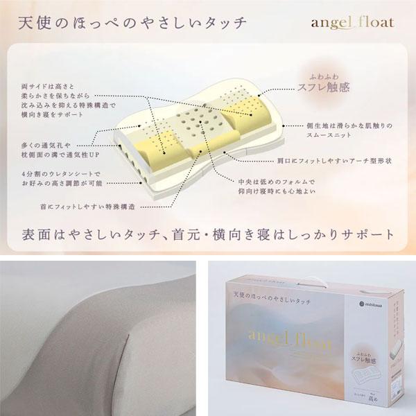 西川（nishikawa） 枕 エンジェルフロート angel float ふわふわ 低