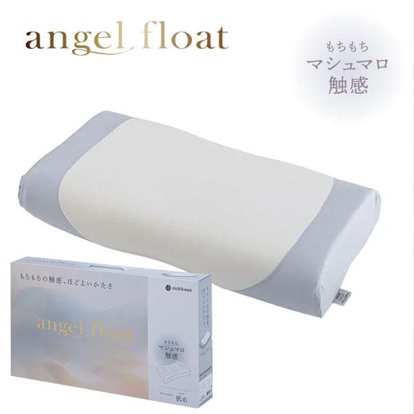 西川 枕 エンジェルフロート angel float ふわふわ 低反発 まくら ふわふわスフレ ピロー マシュマロ EH96185011 もちもち 天使のほっぺ 高さ調節可 ポイント | 西川