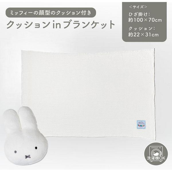 西川（nishikawa） ミッフィー ひざ掛け 膝掛け クッション
