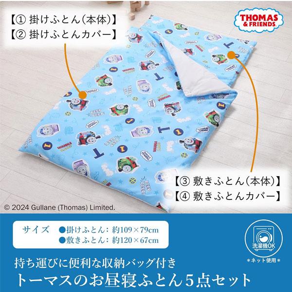 お昼寝布団セット 5点 トーマス お昼寝布団 西川 保育園 洗える 手提げバッグ付き 洗濯機OK キッズ 子供 布団セット 機関車トーマス | 西川 | 01