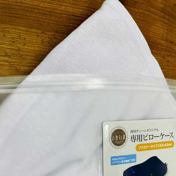 ピロースタンド 西川 枕カバー ファスナータイプ オーダーメイド枕専用 ピローケース 63×43cm ピローカバー  pillow stand専用 レギュラー プレミアム対応 |  | 02