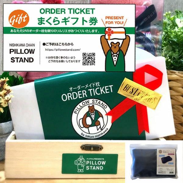 ピロースタンド ギフト券 オーダーメイド 枕 西川 枕カバー付き 敬老の日 チケット カバー付き プレミアム オーダー枕チケット プレゼント 母の日 父の日 | 西川