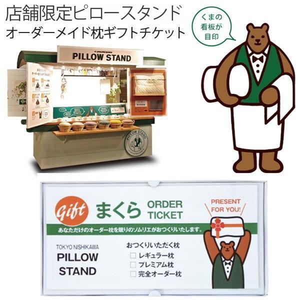 ピロースタンド ギフト券 オーダーメイド 枕 西川 枕カバー付き 敬老の日 チケット カバー付き プレミアム オーダー枕チケット プレゼント 母の日 父の日 | 西川 | 01