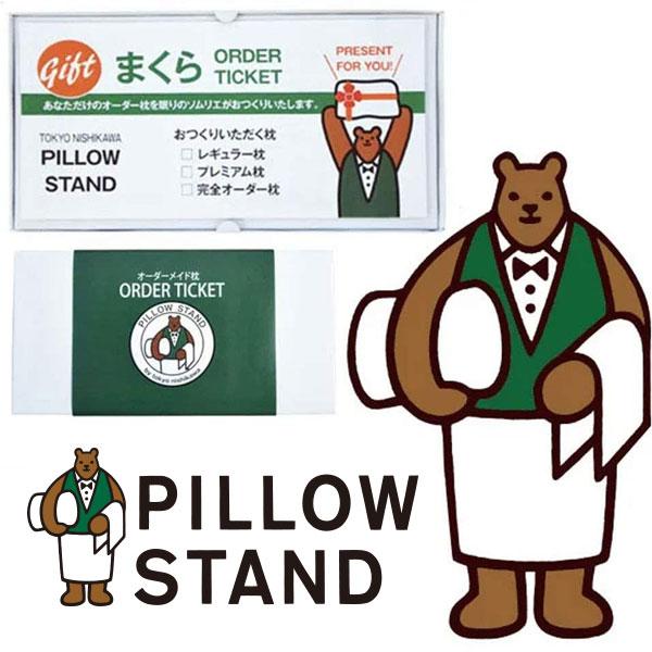 ピロースタンド オーダーメイド 枕 西川 敬老の日 ギフト チケット PILLOW STAND 首こり 肩こり レギュラーオーダー枕チケット プレゼント ギフト券 まくら | 西川 | 11