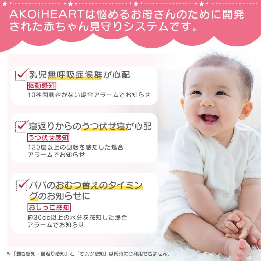 ベビーケアアラーム アコイハート AKOi Heart AKOIHRT20 AJAX 無呼吸