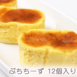 555円 かわいい 半生チーズケーキ ぷっちーず プチ チーズ 12個入り