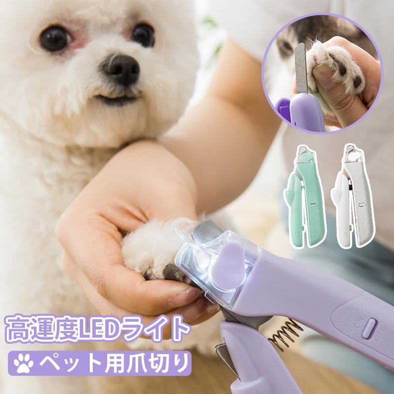 ペット用爪切り 高輝度ledライトつき ヤスリ付 爪やすり 爪削り 猫犬通用 切りすぎ防止 安全 小型犬 爪磨き プロ ペットネイルックカッター 猫犬 爪切り Jxe1 Select Ebisu Mart 通販 Yahoo ショッピング