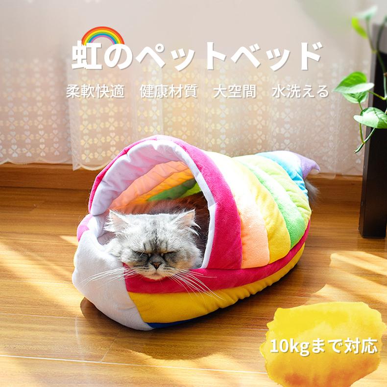 ペットベッド ドーム 寝ぶくろ 寝袋 冬用 猫 小型 中型犬 洗える クッション 柔らか おしゃれ 暖かいベッド ペットマット ひんやり ふわふわ 虹のペットベッド Jxe314 Select Ebisu Mart 通販 Yahoo ショッピング