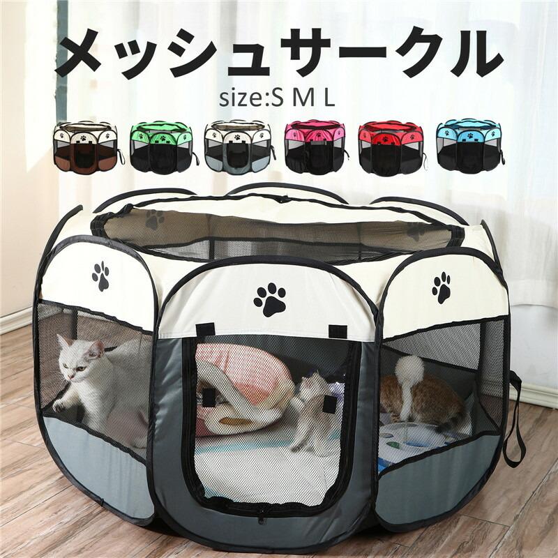 ペットサークル 猫 折りたたみ式 メッシュサークル 犬用 小型犬 中型犬 ネコ ペット用 コムペット 八角形 持ち運び サークル ゲージ 小型 屋外 室内 トイレ :jxe569:SELECT EBISU MART - 通販 - Yahoo!ショッピング ペットサークル 猫 折りたたみ式 メッシュサークル 犬用 小型犬 中型犬 ネコ ペット用 コムペット 八角形 持ち運び サークル ゲージ 小型 屋外 室内 トイレ :jxe569:SELECT EBISU MART - 通販 - Yahoo!ショッピング