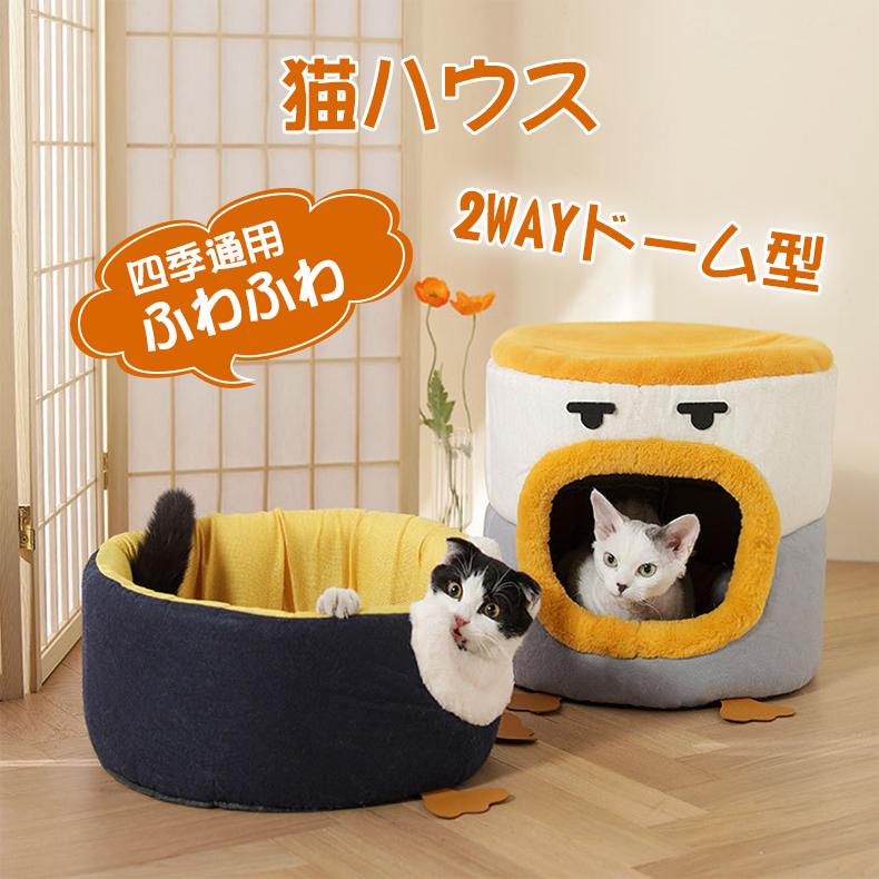 猫ハウス キャットハウ 2way ドーム型 猫ベット 室内用 冬 大きい 犬 猫ベッド 犬ハウス 犬小屋 洗える 滑り止め 暖かい おしゃれ かわいい ペットハウス Jxe673 Select Ebisu Mart 通販 Yahoo ショッピング