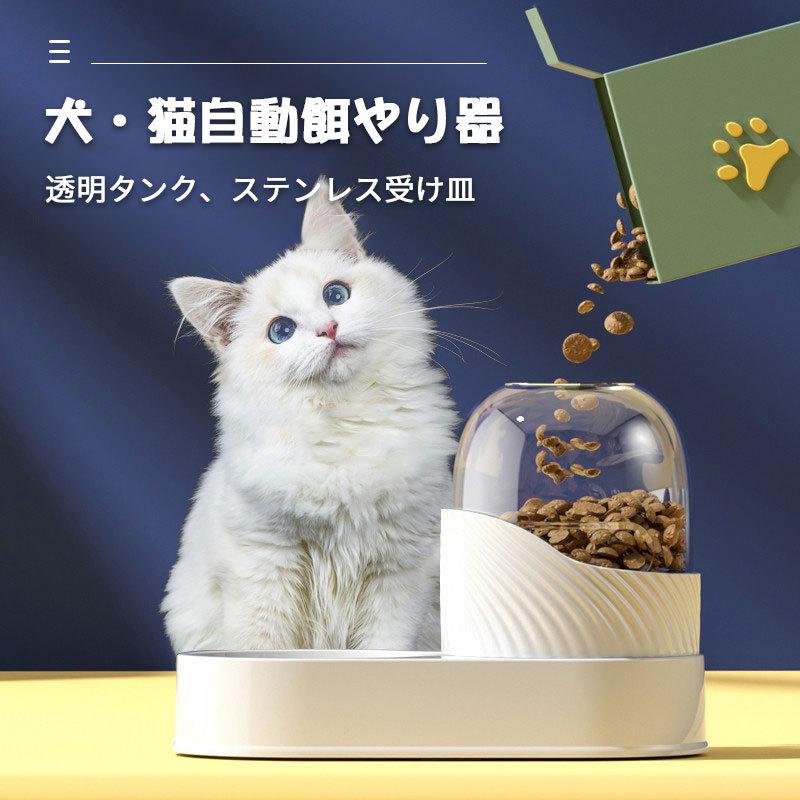 ペット給餌器 給水器 猫 犬 透明タンク 自動水飲み器 自動給餌機 ペット