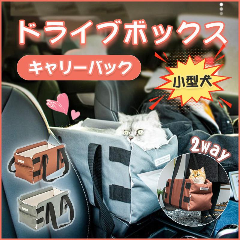 ドライブボックス 犬 中 小型犬 キャリーバック 2way ペット用 犬用 車用ドライブ ボックス 旅行 お出かけ ペット用カーシート ドライブシート 折り畳み 激安大特価