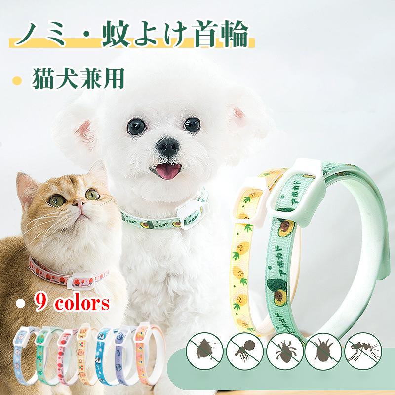 ペット用 蚊よけ ノミ取り首輪 虫除け 首輪 蚊除け対策 天然ハーブ 蚊除け 春 夏 丸洗い可能 犬猫兼用 取り付け簡単 安全的 無毒 可愛い Jxe787 Select Ebisu Mart 通販 Yahoo ショッピング