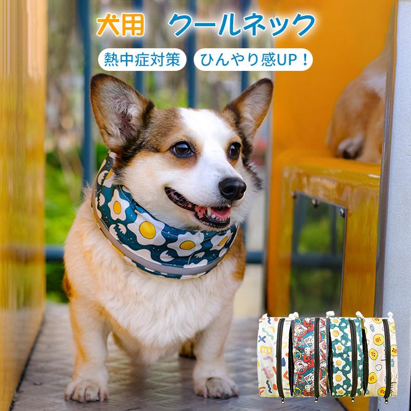犬 クールネック 夏 首輪 冷却 クールバンダナ クールバンド ネッククーラー 小型犬 中型犬 大型犬 熱 おしゃれ かわいい ひんやり 冷感 ペット用 送料無料 Jxe7 Select Ebisu Mart 通販 Yahoo ショッピング