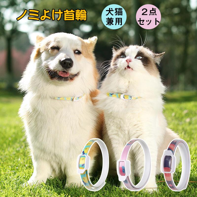 ノミ取り首輪 蚊よけ 猫用 犬用 効果180日 小型犬 ペット 春 夏 ノミ ダニ対策用品 のみ取り 虫よけ 首輪 蚊除け対策 天然ハーブ 蚊除け 猫用品 Jxe840 Select Ebisu Mart 通販 Yahoo ショッピング