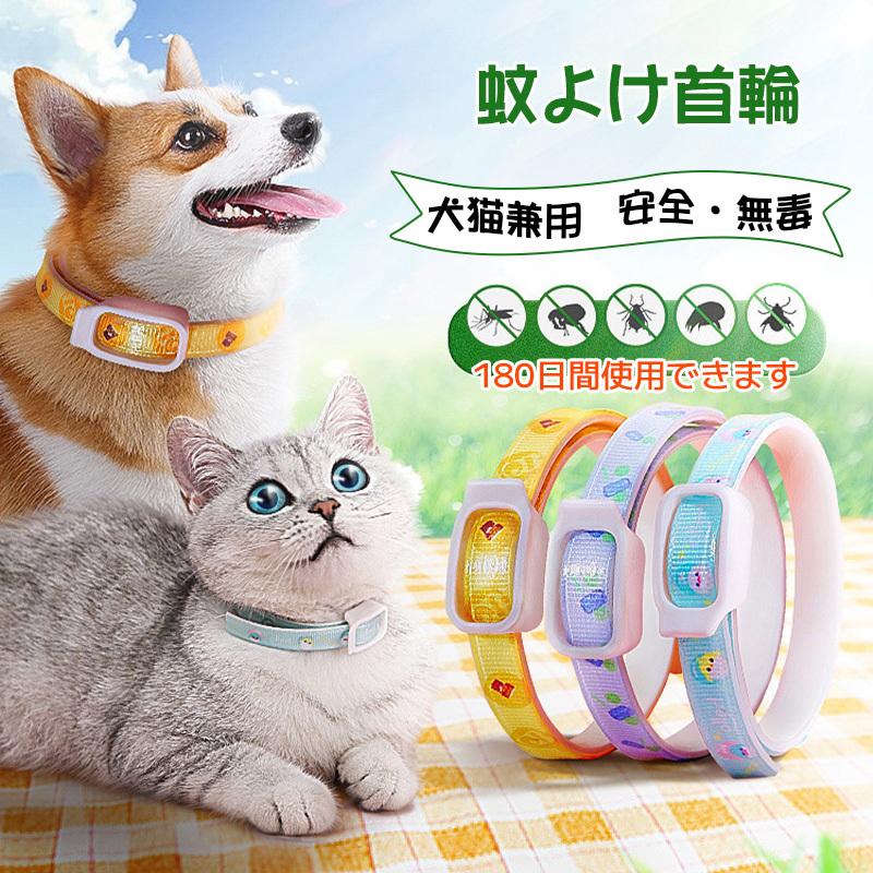ノミ取り首輪 蚊よけ 効果180日 猫用 犬用 ペット ノミ ダニ対策用品 のみ取り 虫よけ 首輪 蚊除け対策 天然ハーブ 蚊除け 春 夏 小型犬 猫用品 Jxe841 Select Ebisu Mart 通販 Yahoo ショッピング
