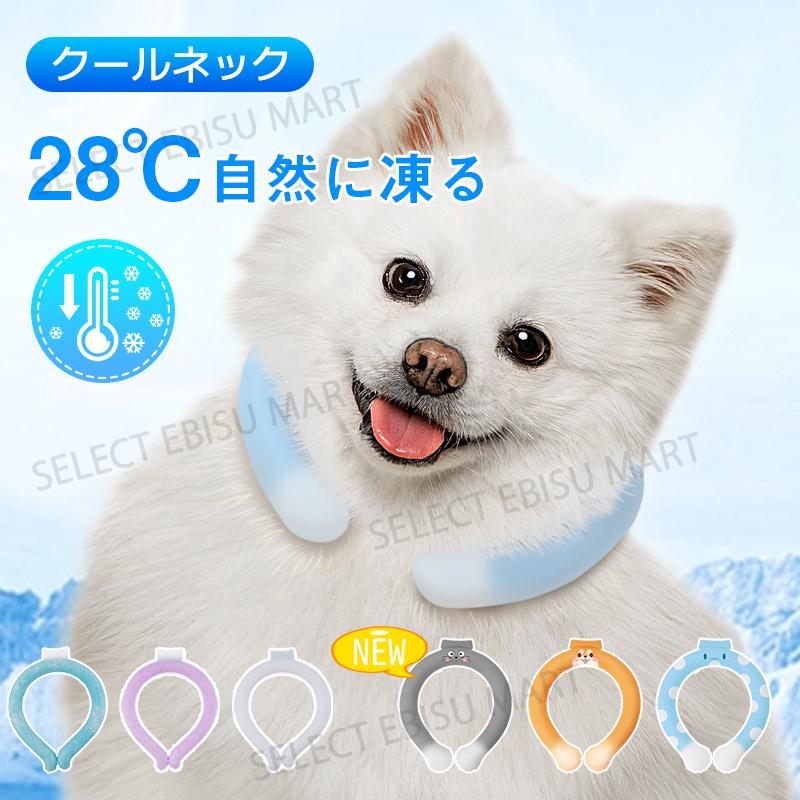 犬 クールネック 首輪 夏 ネッククーラー 28 首掛け アイス クール リング 自然凍結 冷感 ひんやり 冷却チューブ ペット用 小型犬 中型犬 大型犬 熱中症対策 Jxe855 Select Ebisu Mart 通販 Yahoo ショッピング