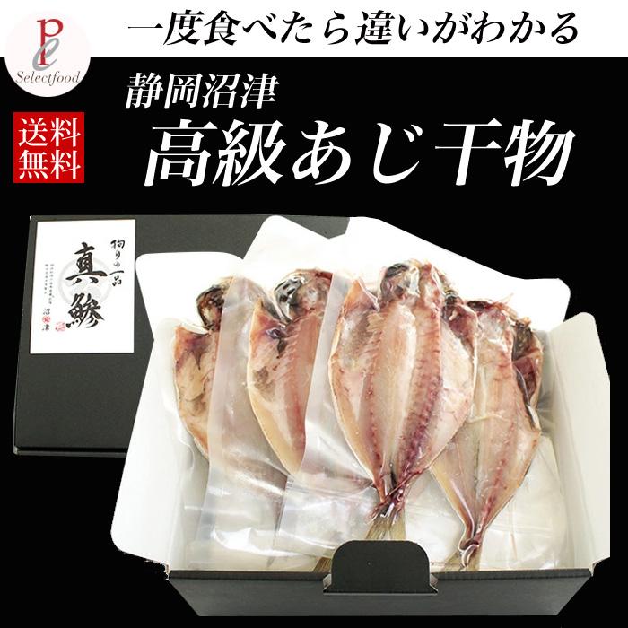 沼津の干物 最高級アジ干物６枚セット 送料無料 Ajim42 静岡グルメ セレクトフード コパン 通販 Yahoo ショッピング