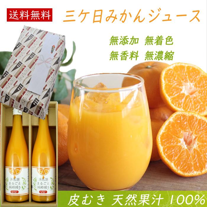 みかんジュース ストレート ギフト 三ケ日みかんジュース 天然果汁100% 2本セット 静岡県 お取り寄せ フルーツジュース オレンジジュース お中元 内祝い お礼 | 