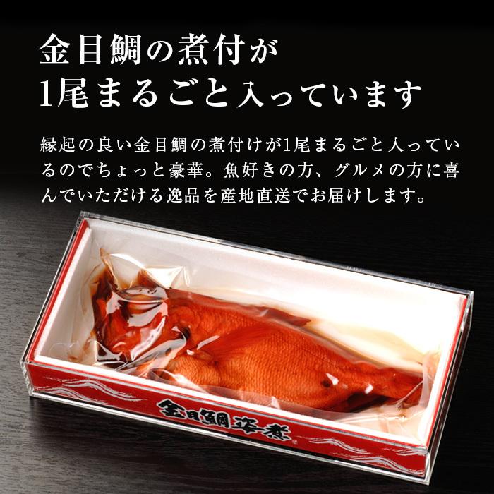 御祝ギフト 伊豆下田産 高級魚 金目鯛の煮付け 姿煮 １尾｜selectfood｜02