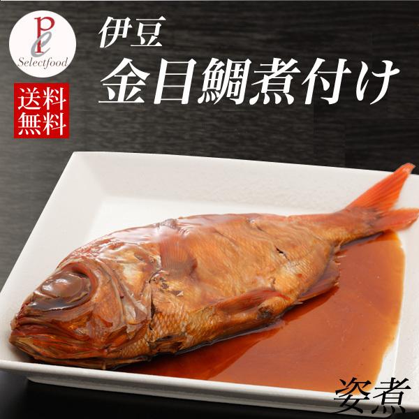 静岡 伊豆 祝い魚の 金目鯛 の姿煮 キンメダイ煮付け 海鮮 高級魚 お中元 お誕生 お祝い ギフト プレゼント 贈り物 送料無料 : 静岡グルメ セレクトフード コパン - 通販 - Yahoo!ショッピング