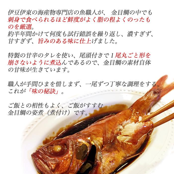 内祝いギフト 静岡 伊豆 祝い魚の 金目鯛 の姿煮 キンメダイ煮付け 送料無料｜selectfood｜03