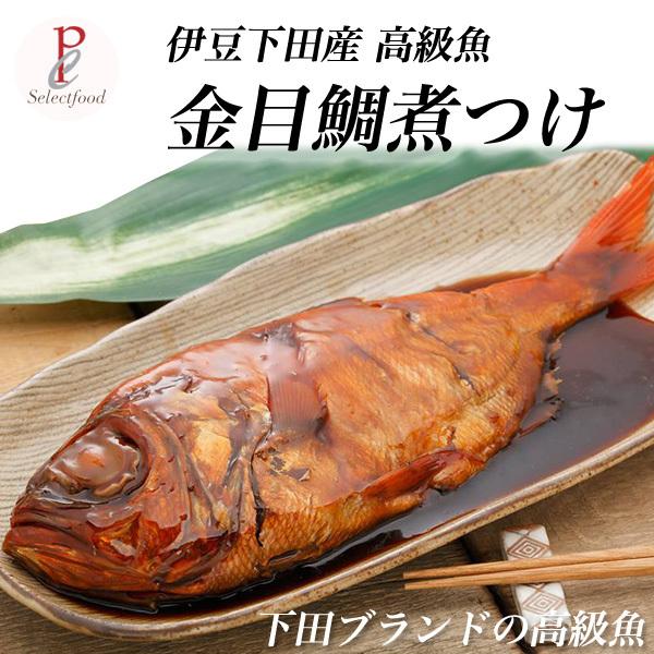 静岡伊豆 下田産 特選 祝い魚の金目鯛姿煮 キンメダイ煮付け 1尾 お祝い 内祝い お誕生日プレゼント : 静岡グルメ セレクトフード コパン - 通販 - Yahoo!ショッピング