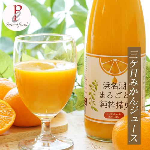 三ケ日みかんジュース 720ml まるごと純粋しぼりストレート 1本 天然