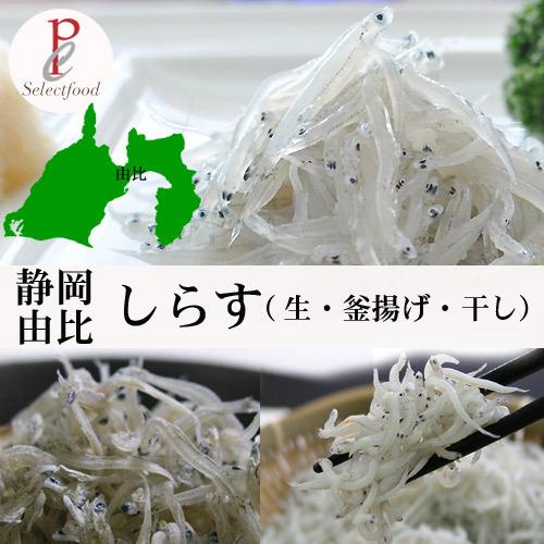 しらす 静岡 駿河湾 由比 生しらす 釜揚げしらす ちりめんじゃこ ３種お試しセット Srtry 静岡グルメ セレクトフード コパン 通販 Yahoo ショッピング