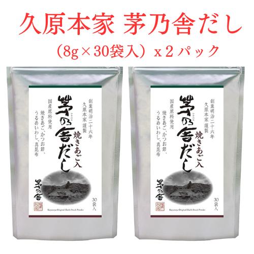 茅乃舎だし 焼あご入り 久原本家 (8g×30袋)×2袋セット | 茅乃舎