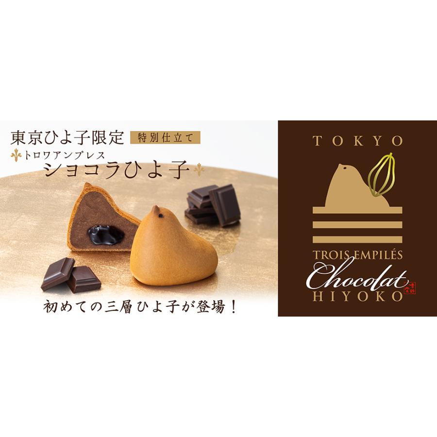 東京ひよこ ショコラひよこ 饅頭 東京おみやげ 3個入り | 