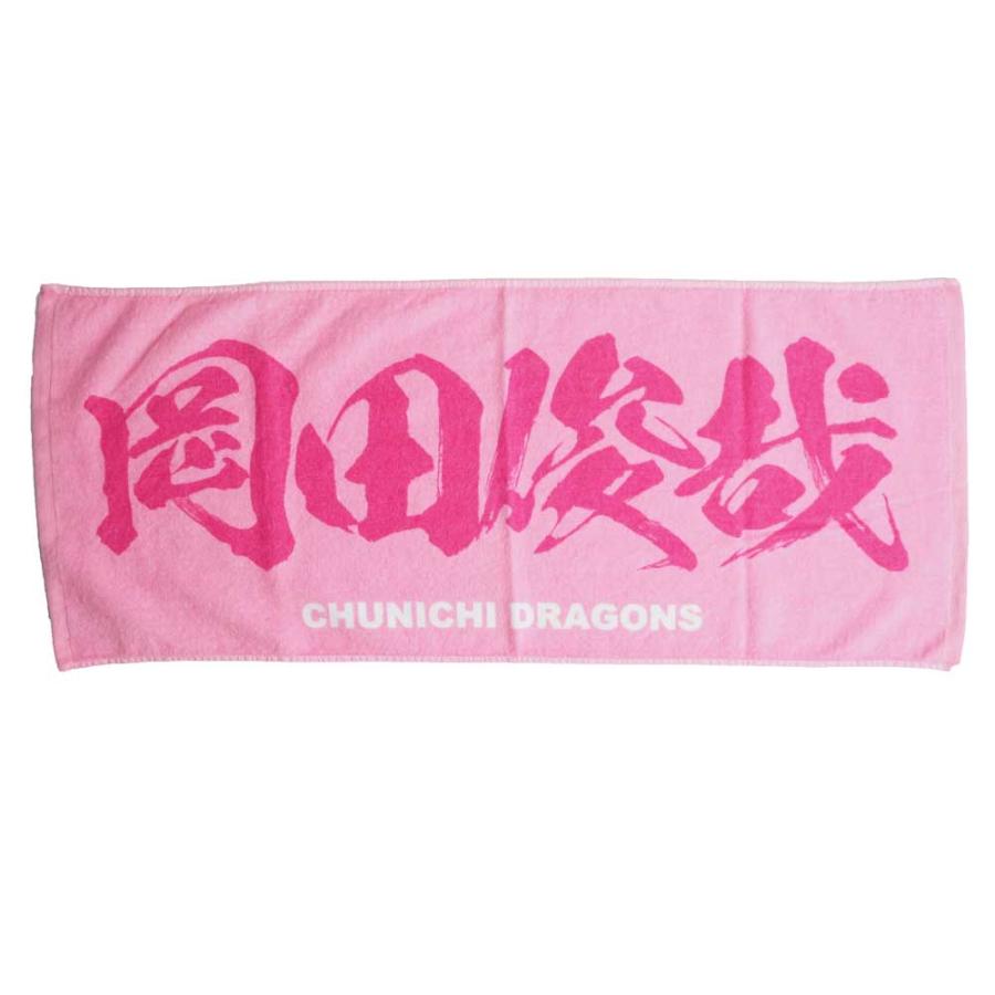 中日ドラゴンズ グッズ 岡田俊哉 選手 プリントフェイスタオル ミズノ Mizuno Npb drt04 バッシュ バスケグッズ Selection 通販 Yahoo ショッピング