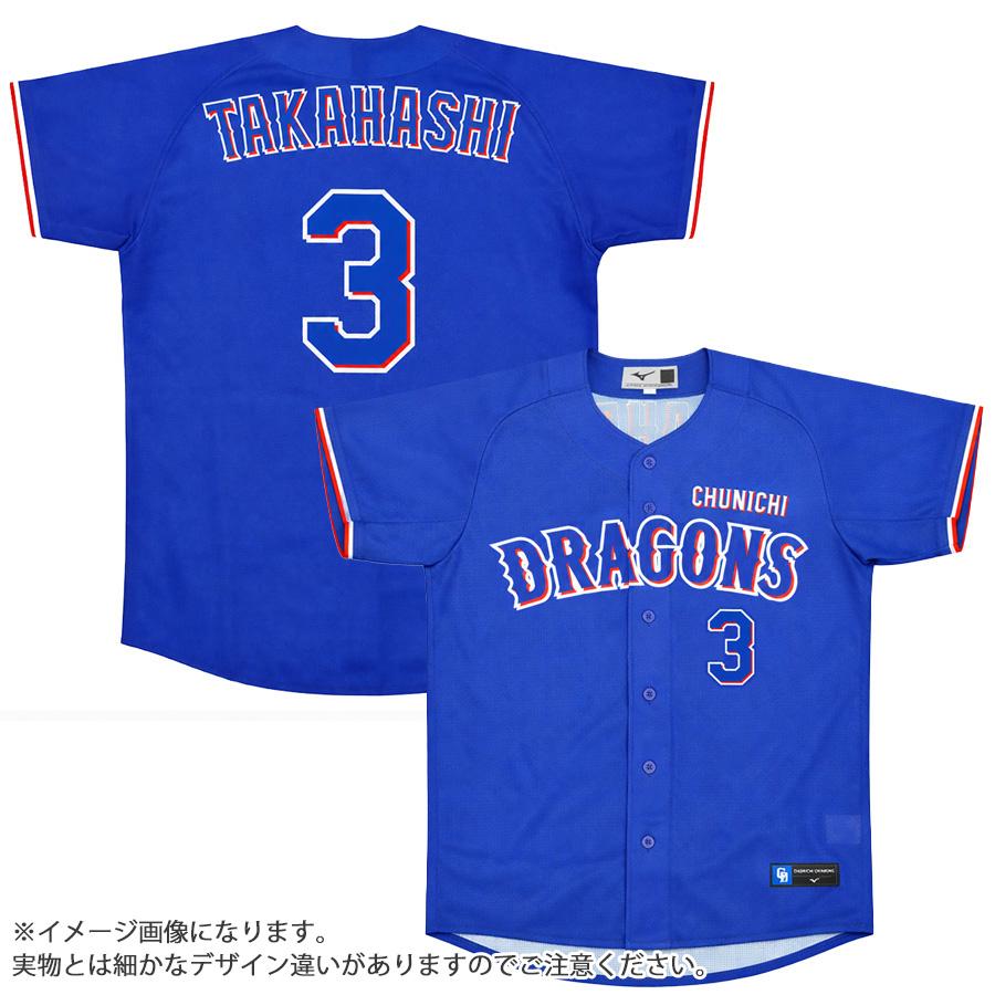 MIZUNO（ミズノ） 高橋周平 中日ドラゴンズ グッズ ユニフォーム