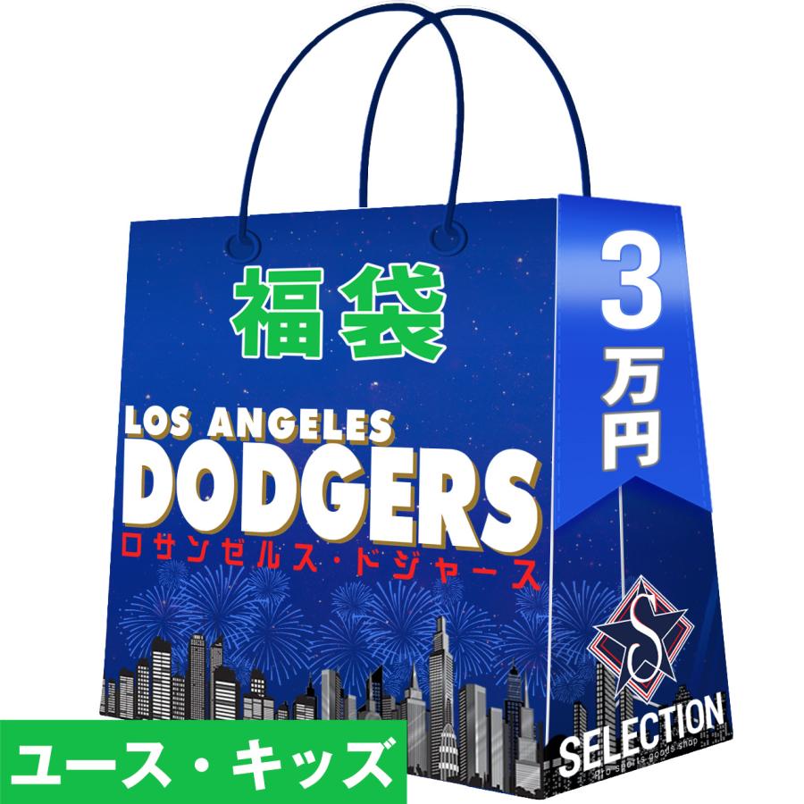 MLB ドジャース チーム福袋 ユース・キッズ 2026 3万 ラッキーバッグ 