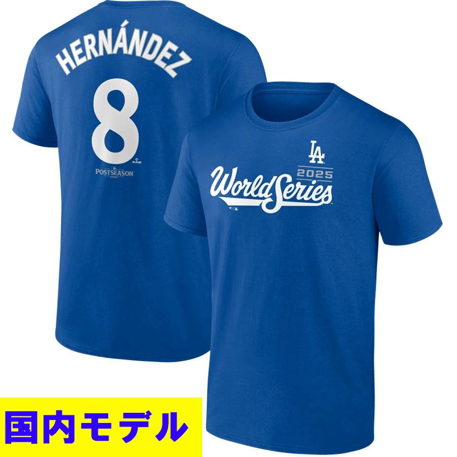 MLB キケ・ヘルナンデス ドジャース Tシャツ 【国内モデル】ワールド