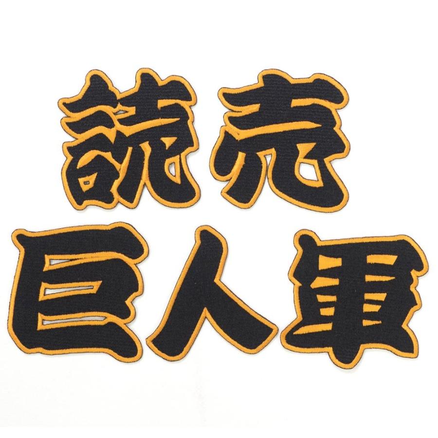 読売ジャイアンツ 巨人 グッズ 漢字ワッペン 読売巨人軍 Npb kyo01 Mlb Nba Nflグッズ Selection 通販 Yahoo ショッピング